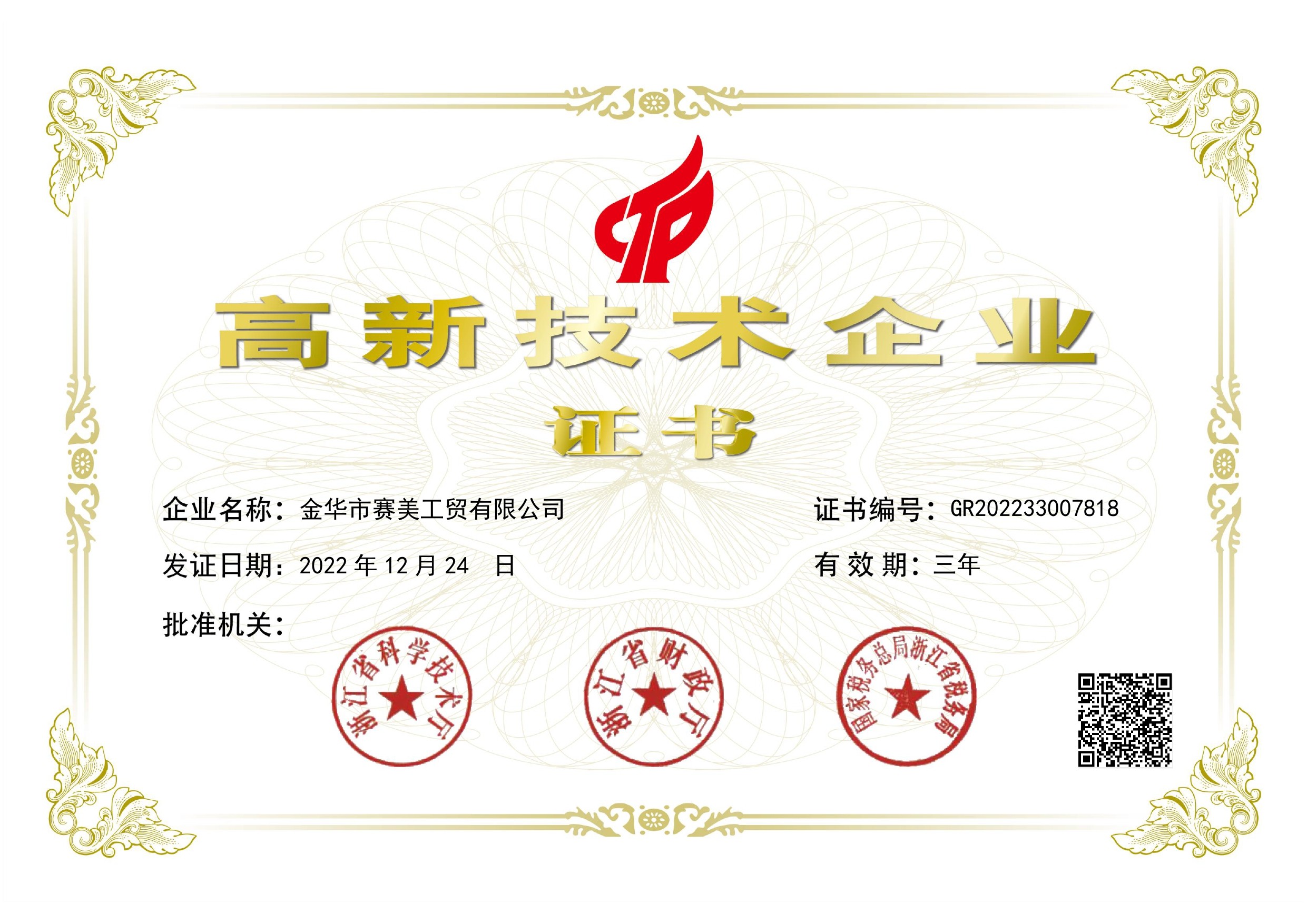 High-tech enterprise certification