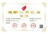 High-tech enterprise certification