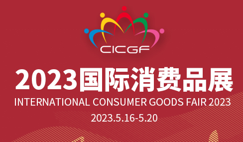 The 3rdCHINA-CEEC EXPO & International Consumer Goods Fair