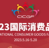 The 3rdCHINA-CEEC EXPO & International Consumer Goods Fair