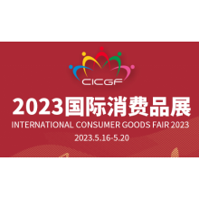 The 3rdCHINA-CEEC EXPO & International Consumer Goods Fair