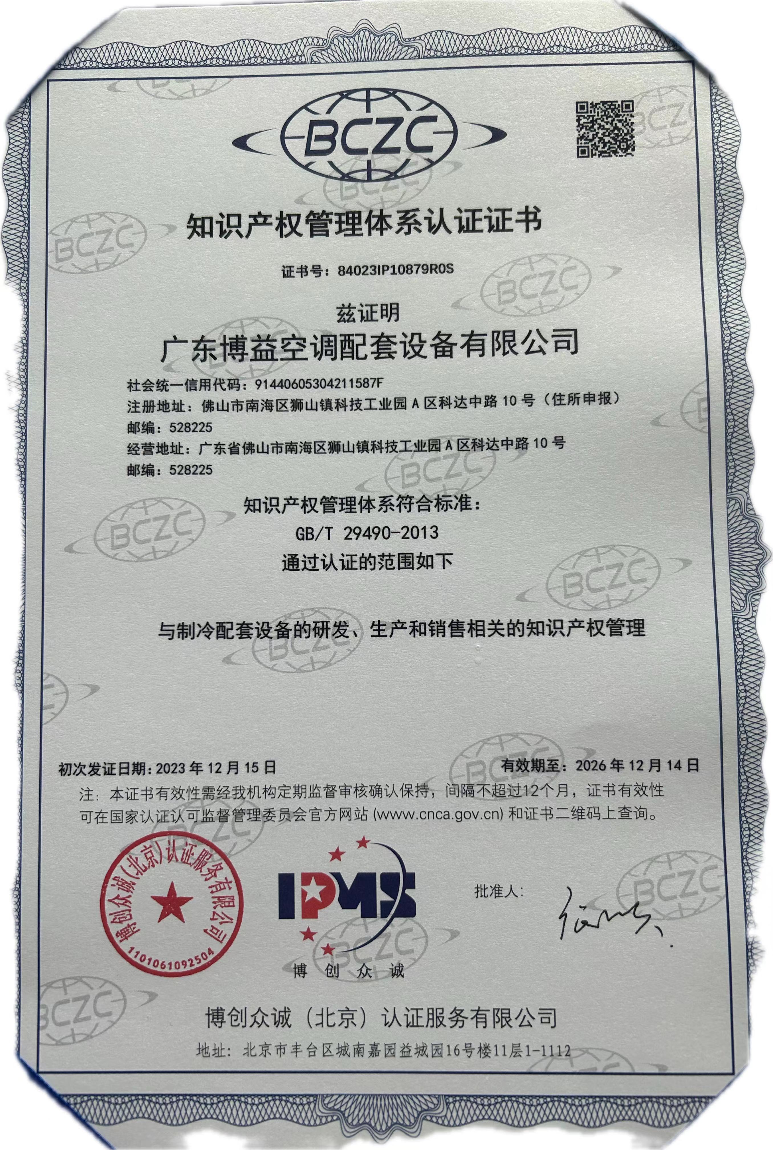 Certificate of Intellectual Property Management System Certification