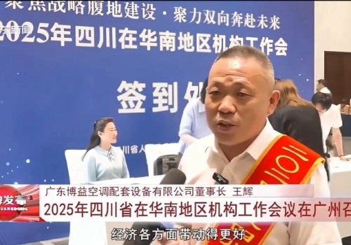 Mr. Wang Hui, Chairman of Boyi, attended the 2025 Sichuan Organization Work Conference in South China and was honored as“Outstanding Entrepreneur”.