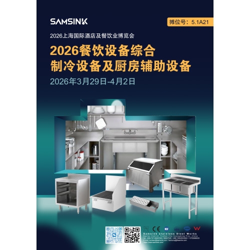 Invitation To The Shanghai Hotel And Catering Expo 2026