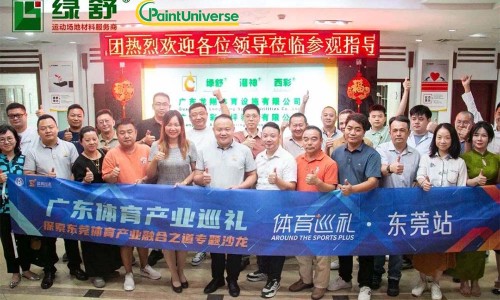 اختتمت بنجاح جولة صناعة الرياضة في مقاطعة قوانغدونغ في محطة دونغقوان، ولفشو يدعو الصناعة إلى إعطاء الأولوية للجودة!