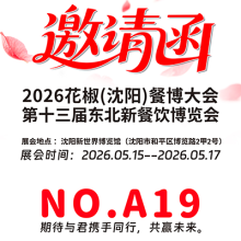 YingHok to Exhibit at Huajiao Catering Expo Conference 2026 in Shenyang