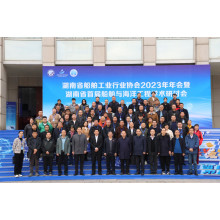The third election and the first meeting of the third session of the Hunan Shipbuilding Industry Association were grandly held!