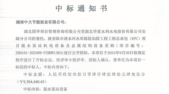 喜讯！热烈祝贺我司中标安陆清水河水库除险加固工程总承包（EPC）项目泵站机电设备及金属结构设备采购项目。
