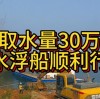 我公司制造的日取水量30万立方米的取水泵船顺利过江