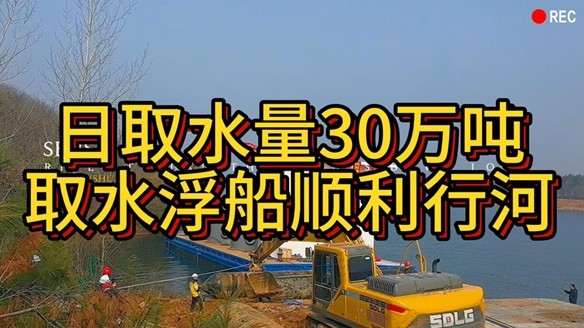 The water intake pump ship with a daily water intake of 300000 cubic meters manufactured by our company has successfully sailed through the river