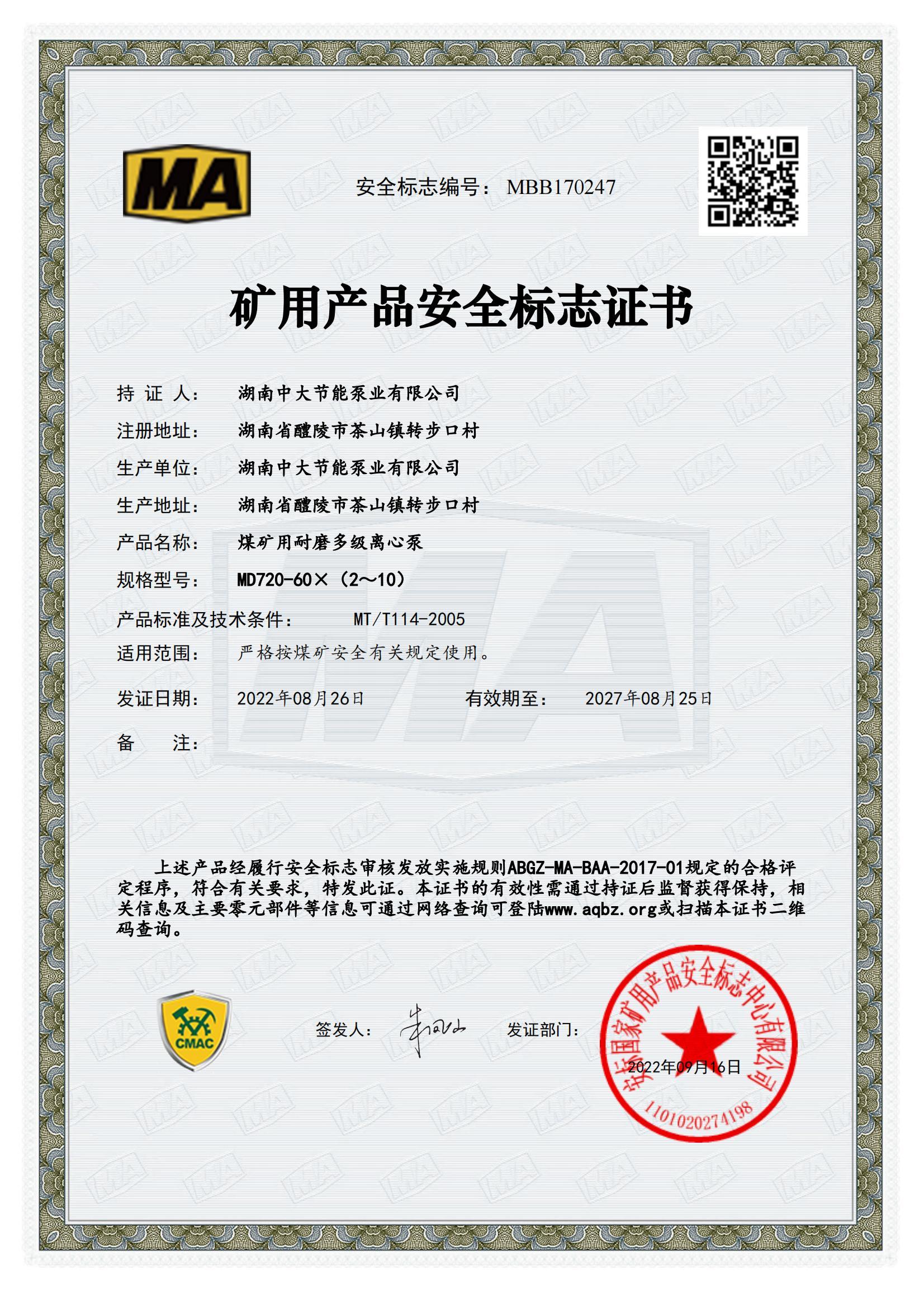 矿用产品安全标志证书
