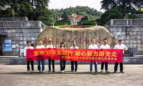 The Party Flag Leads the Branch, Uniting Hearts and Minds to Follow the Party — The Party Branch of Zhongda Pump Industry in Liling City Carries Out a Red-themed Study Tour Party Day Activity