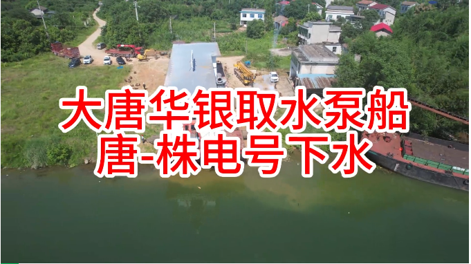 The Tang-Zhu Electric No.1 water intake pump boat of Datang Huayin was successfully launched!