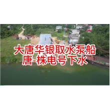 The Tang-Zhu Electric No.1 water intake pump boat of Datang Huayin was successfully launched!