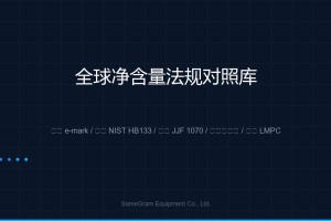 全球净含量允差对照表：7大出口市场法规与检重秤选型