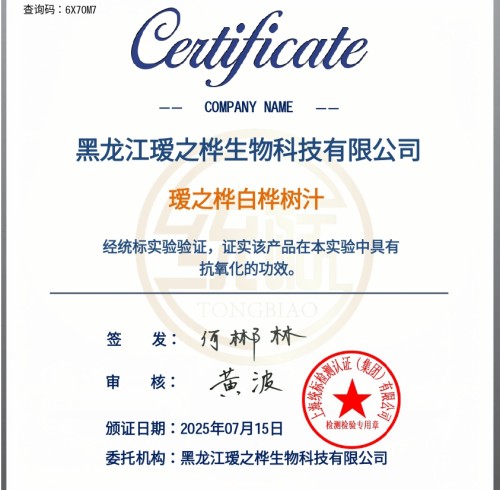 The antioxidant efficacy certification of Aizhihua Birch SAP