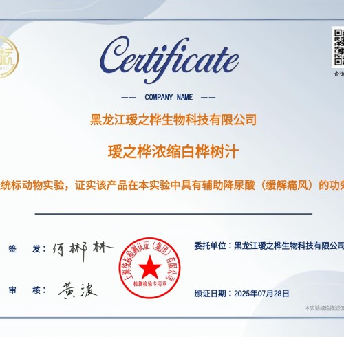 The efficacy certification of Aizhihua Concentrated Birch SAP in assisting in lowering uric acid (alleviating gout)