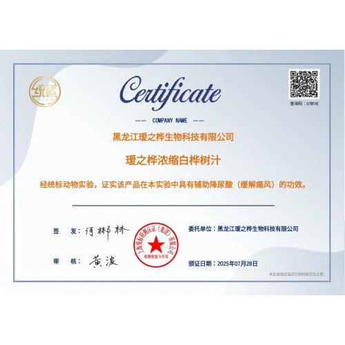 The efficacy certification of Aizhihua Concentrated Birch SAP in assisting in lowering uric acid (alleviating gout)
