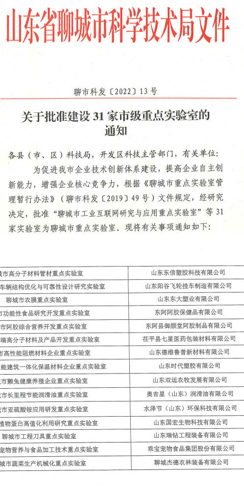 Liaocheng Municipal Key Laboratory