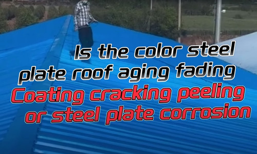 Is the color steel plate roof aging, fading, coating cracking, peeling, or steel plate corrosion?!