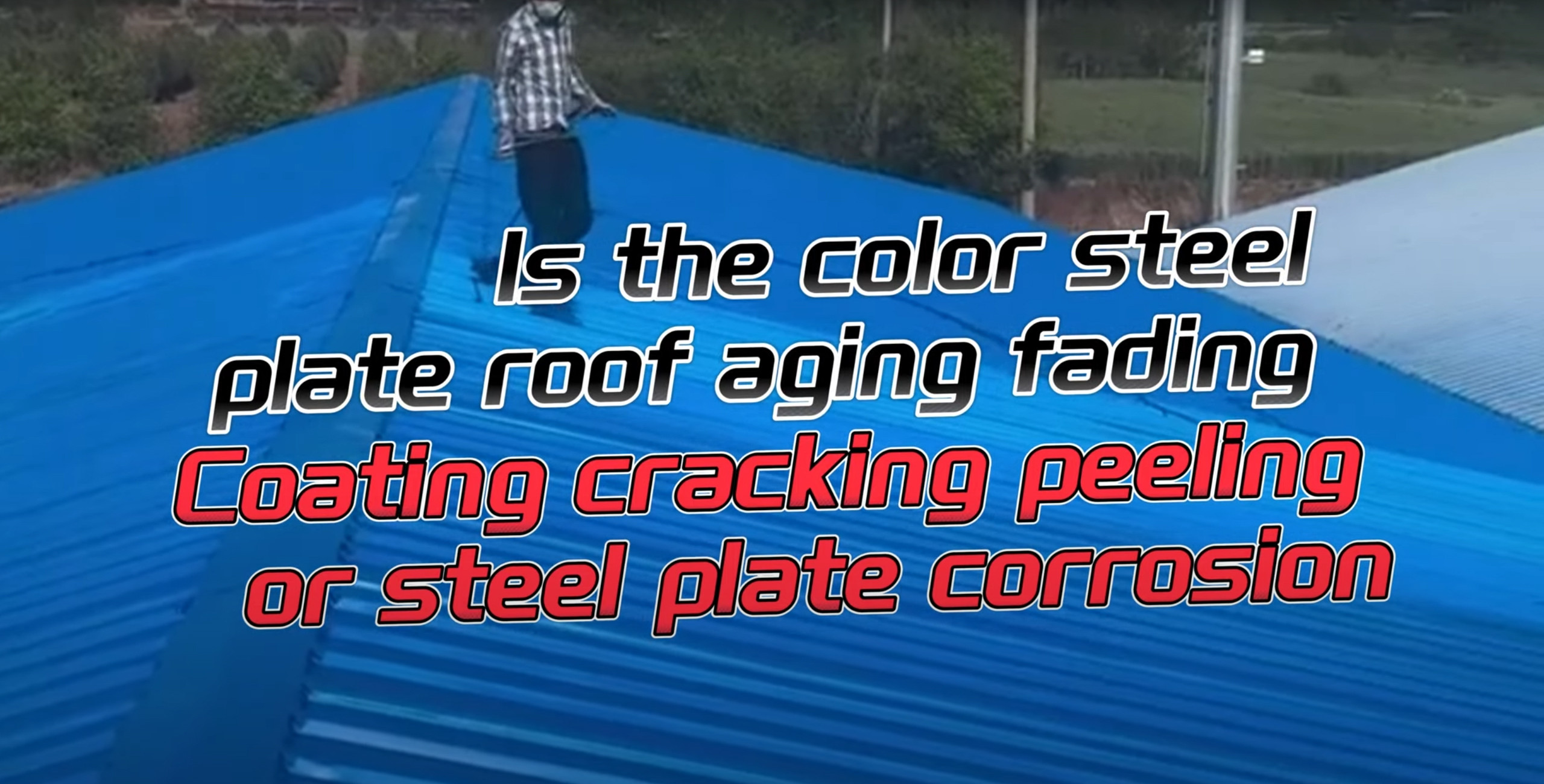 Is the color steel plate roof aging, fading, coating cracking, peeling, or steel plate corrosion?!