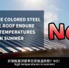 Color steel roofs scorching? GOMIN aerogel  coating cools instantly!