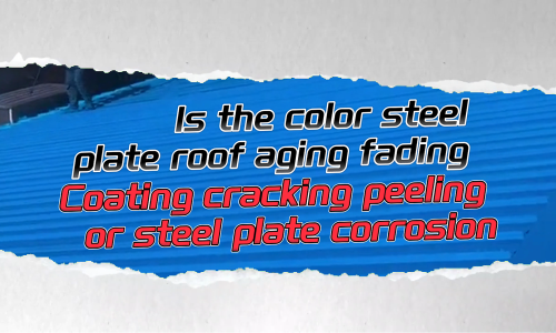 Is the color steel plate roof aging, fading, coating cracking, peeling, or steel plate corrosion?!