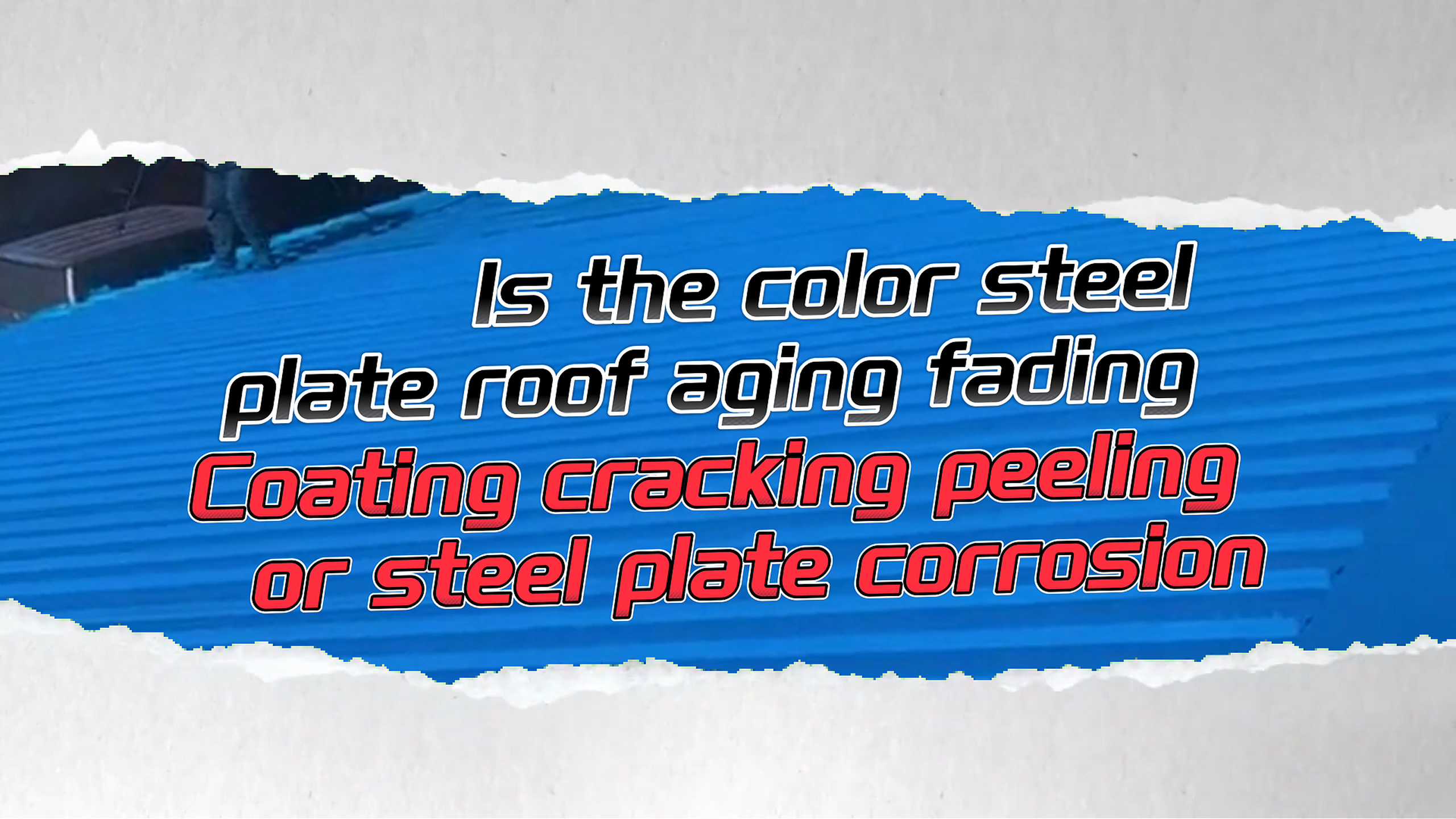 Is the color steel plate roof aging, fading, coating cracking, peeling, or steel plate corrosion?!