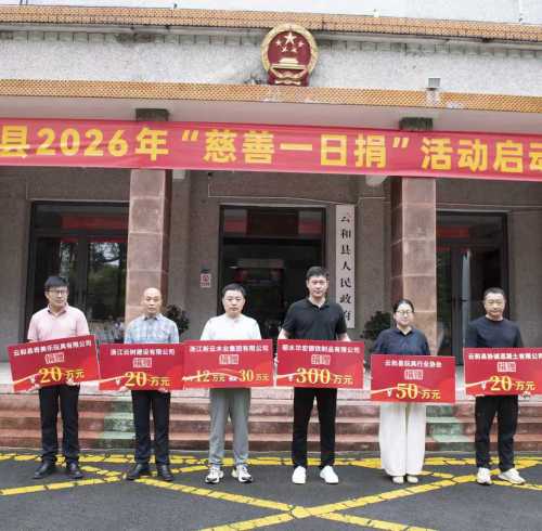 KIDMERRY Joins Yunhe County's 2026 "One Day's Donation" Charity Drive