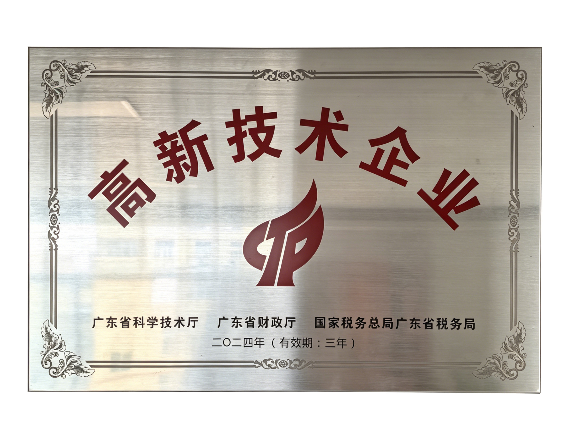 High-Tech Enterprise Certificate